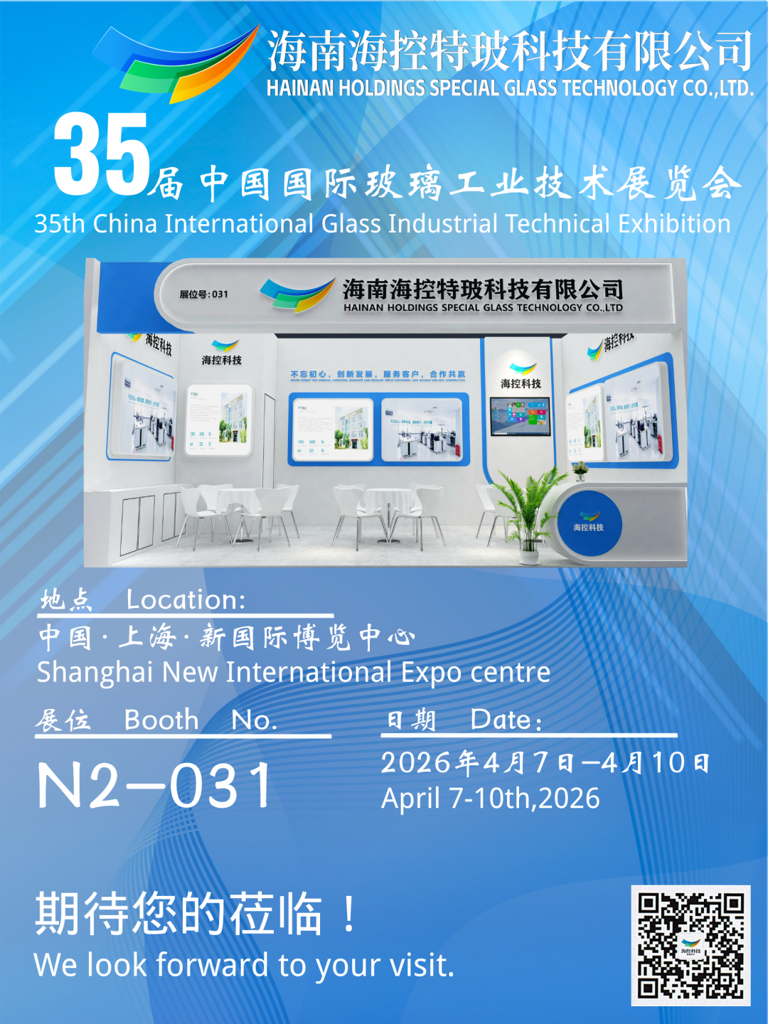 邀请函|海控科技诚邀莅临第35届中国国际玻璃工业技术博览会