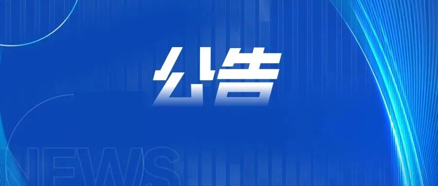 【转载】海南控股党委第六轮巡察公告
